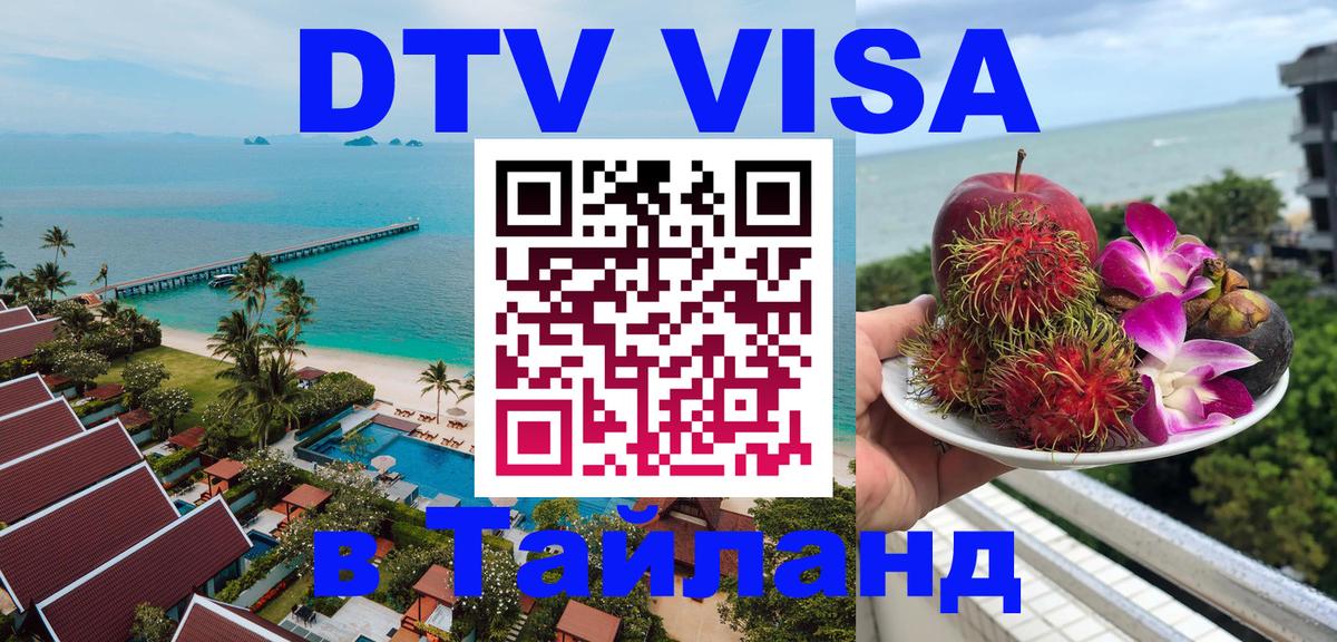 Оформить DTV визу в Тайланд 