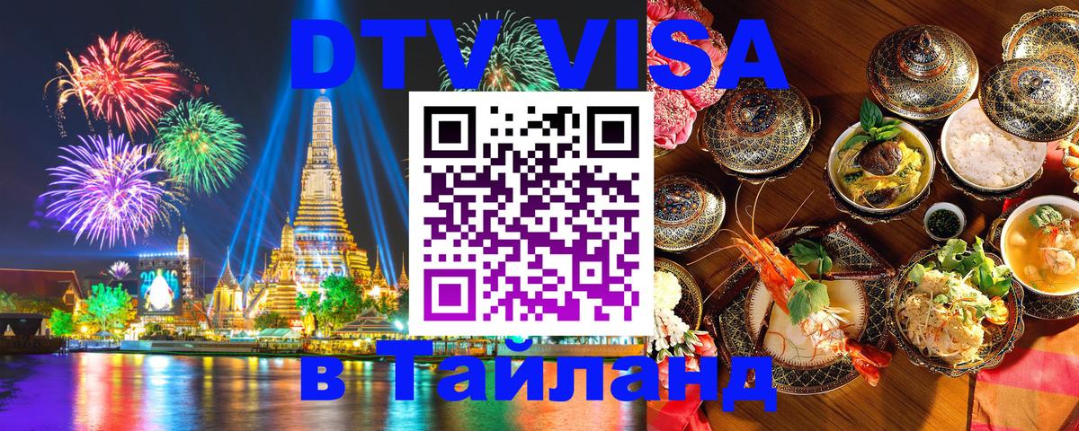 Стоимость и условия DTV визы — оформление в Таиланд под ключ - Чита  09.01.2026 