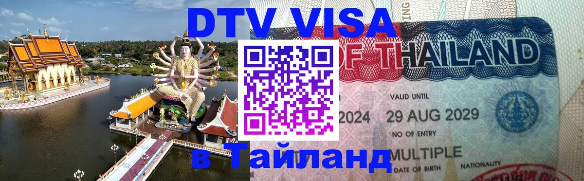 DTV (ДТВ) visa Таиланд 
